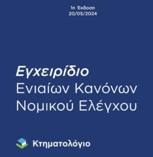 Εγχειρίδιο Ενιαίων Κανόνων Νομικού Ελέγχου